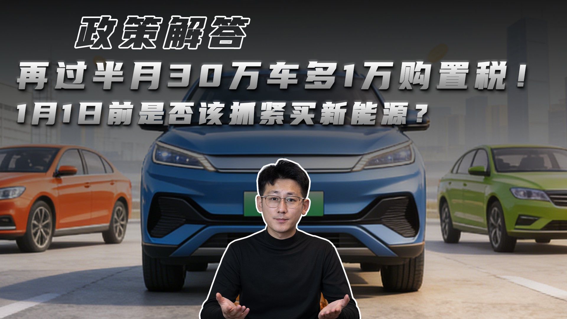 再过半月30万车多1万购置税！1月1日前是否该抓紧买新能源？