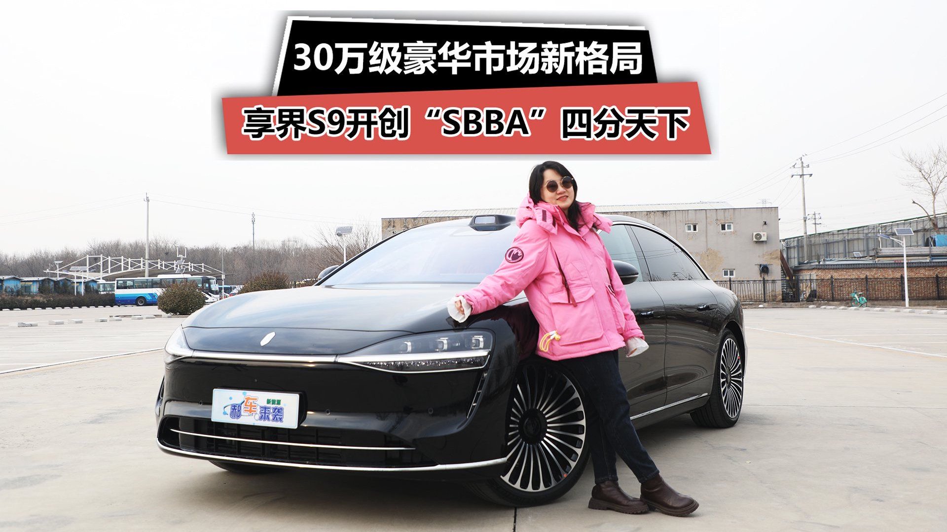 入门即满配豪华，新车售价30.98万起，新款享界S9到底有多强？