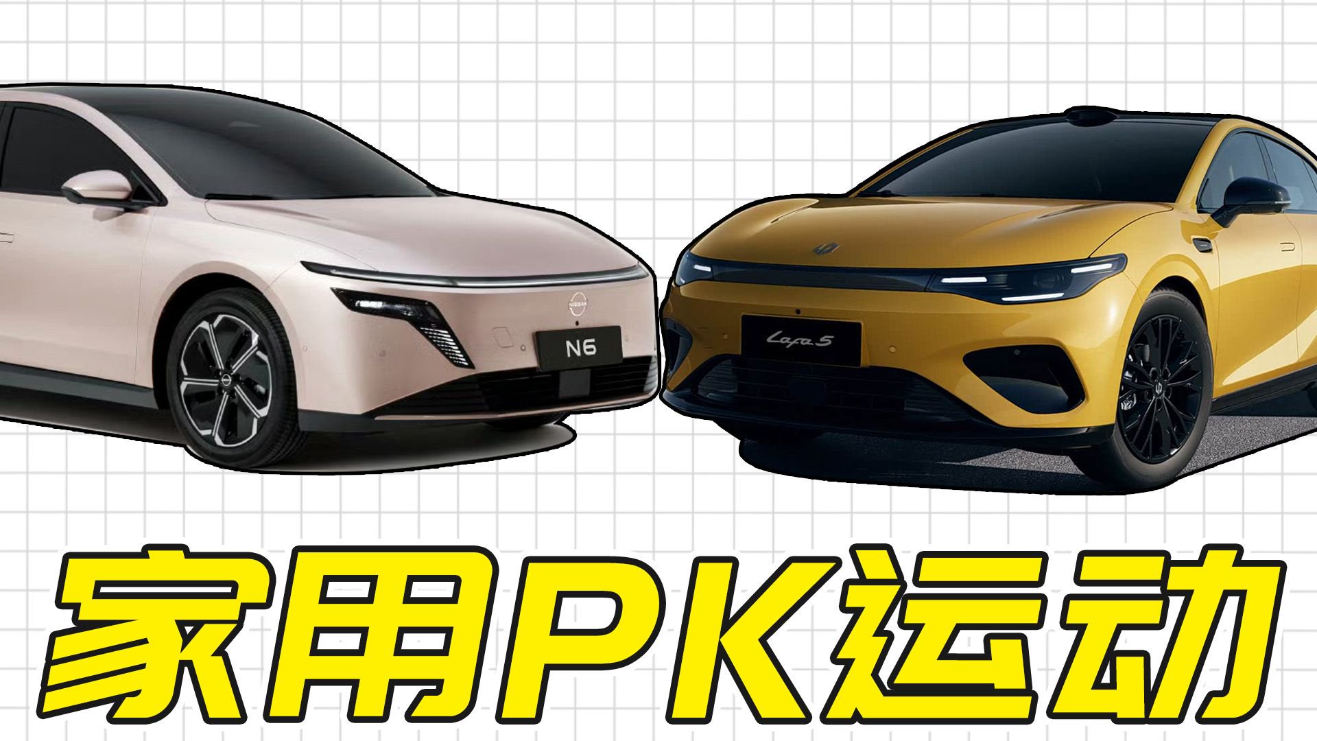 10万预算买新能源轿车，日产N6和零跑lafa5怎么选？