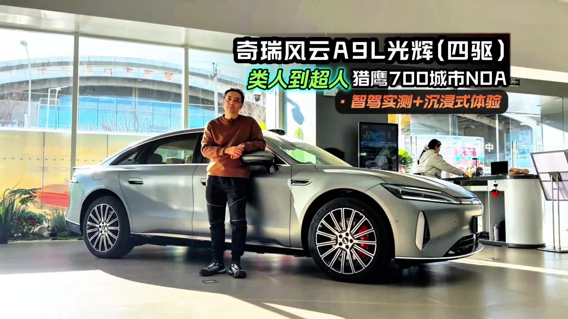 沉浸式体验 奇瑞风云A9L光辉猎鹰700城市NOA 从类人到超人