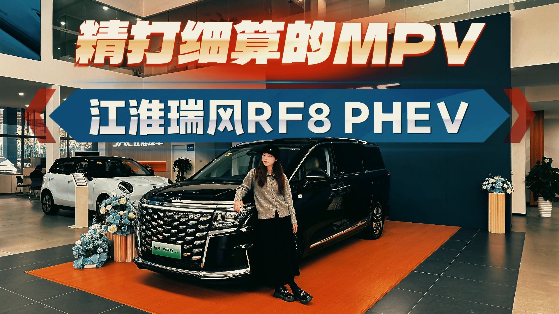 让精打细算的你，面子和里子都到位！瑞风RF8 PHEV