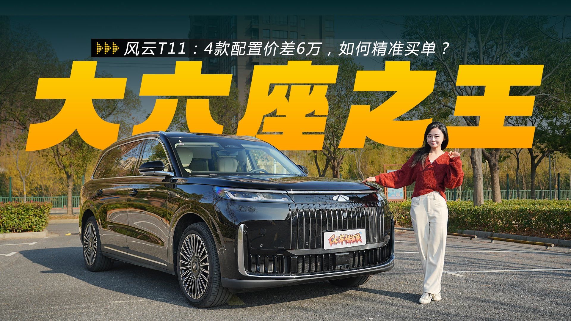 风云T11大六座增程SUV，4款配置价差6万，如何精准买单？