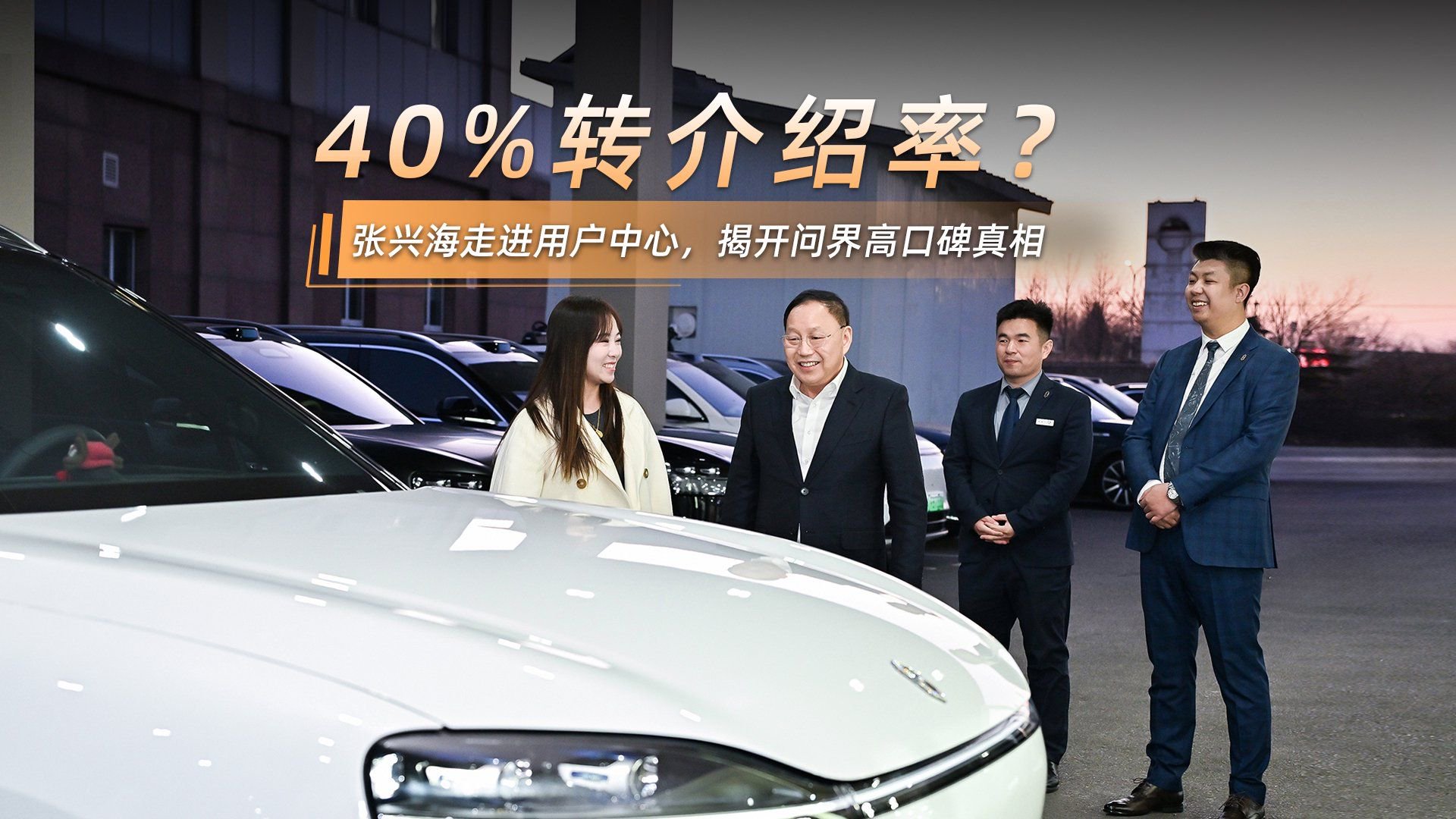 40%转介绍率？张兴海走进用户中心，揭开问界高口碑真相