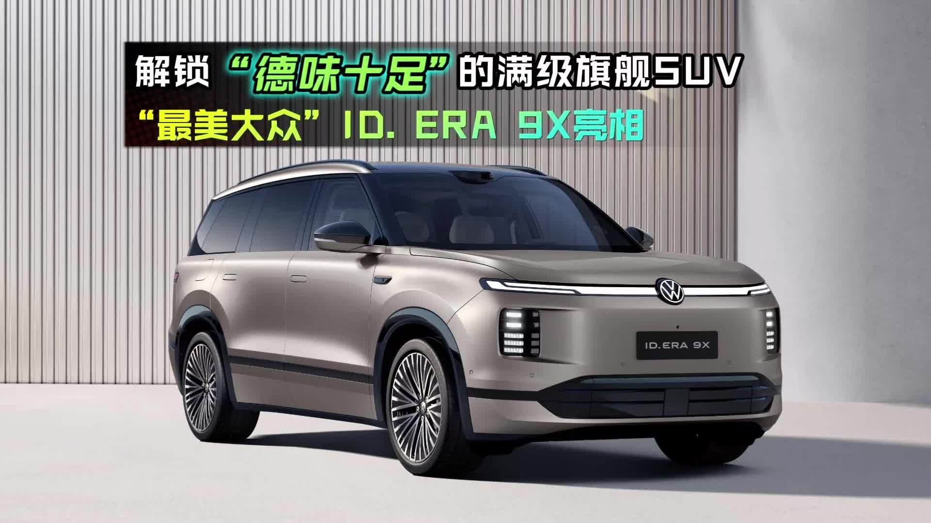 “最美大众”ID. ERA 9X亮相，解锁“德味”十足的满级旗舰SUV