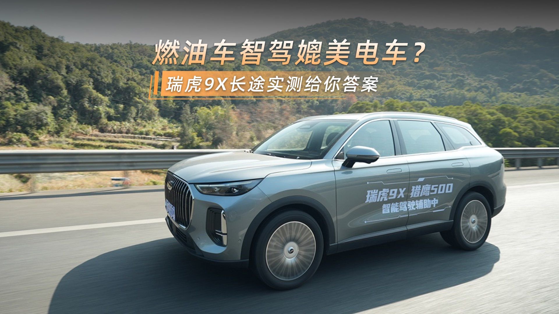 燃油车智驾媲美电车？瑞虎9X长途实测给你答案