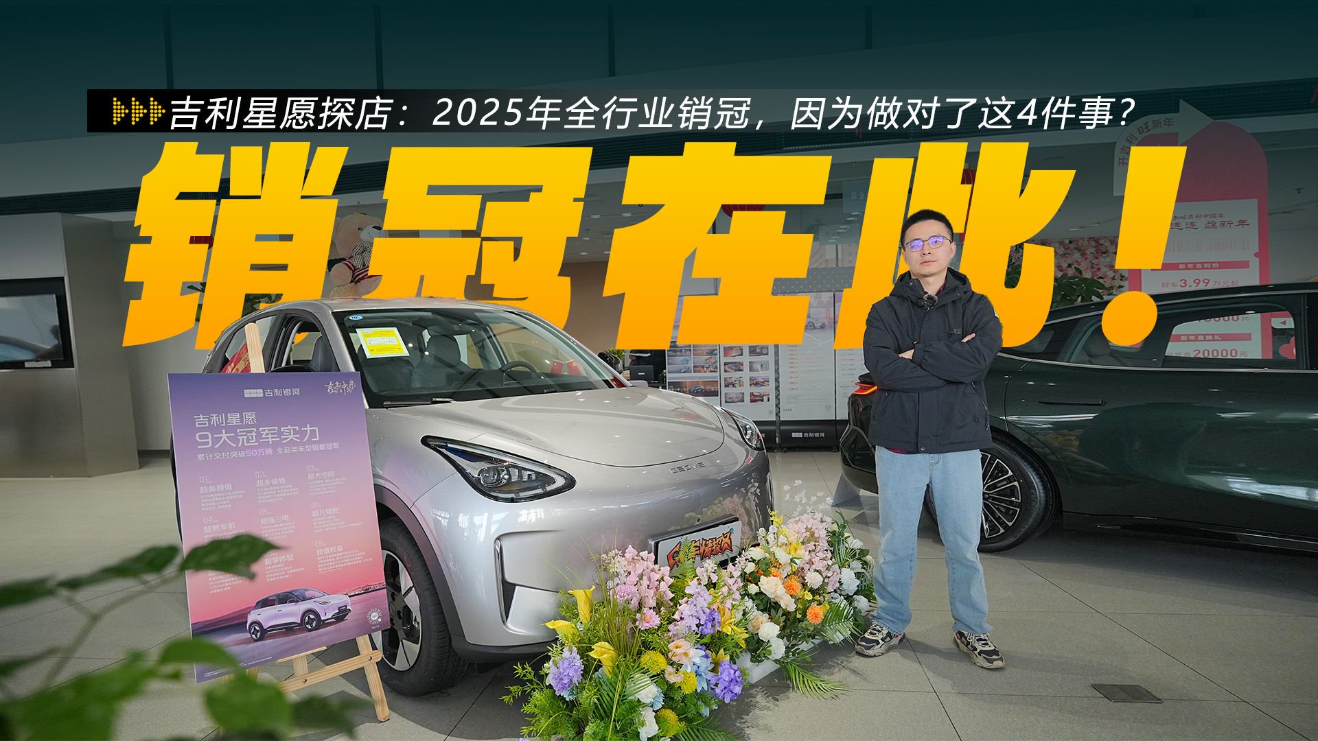 视频：吉利星愿探店：2025年全行业销冠，因为做对了这4件事？