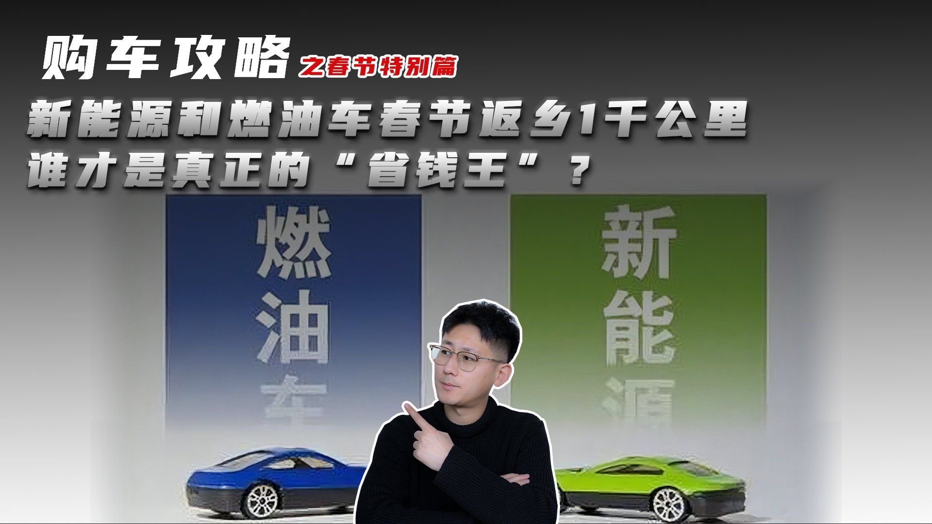 新能源和燃油车春节返乡1千公里 谁才是真正的“省钱王”？