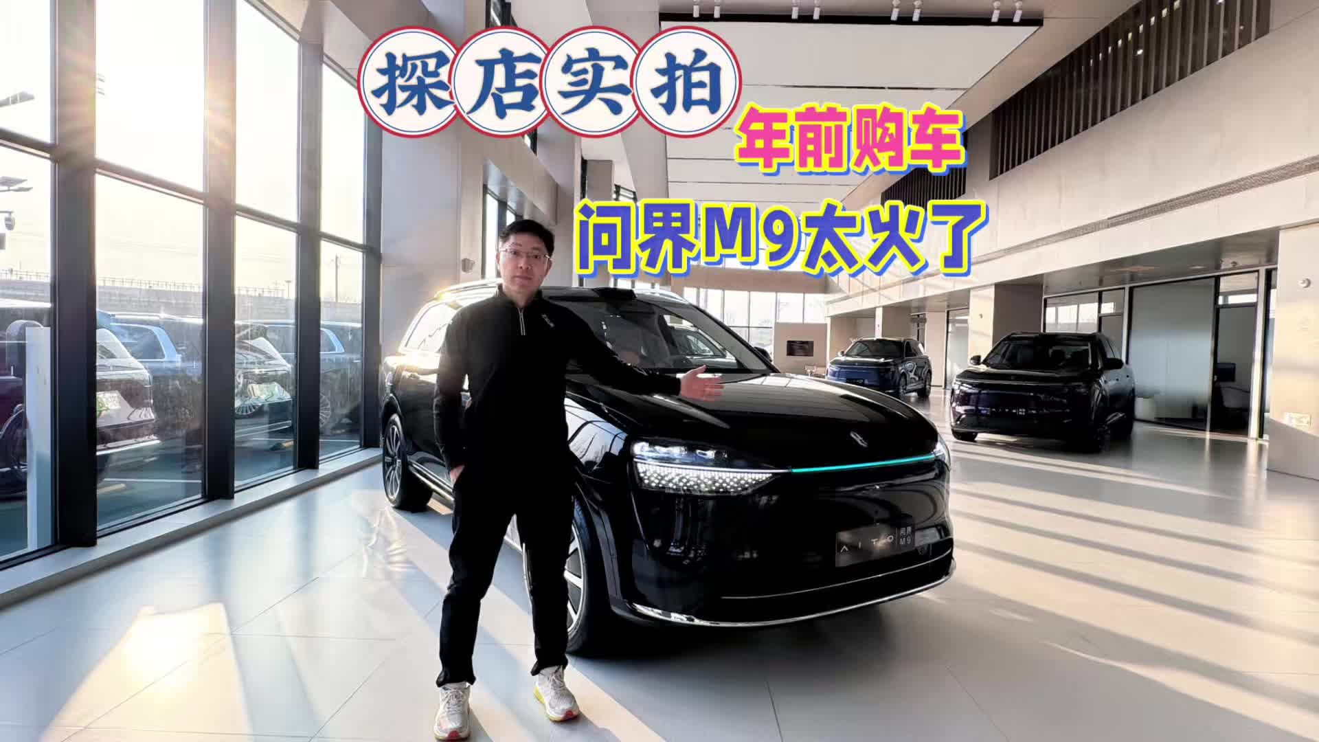 探店实拍！年前购车问界M9太火爆了！比宝马X5、奔驰GLE还火！