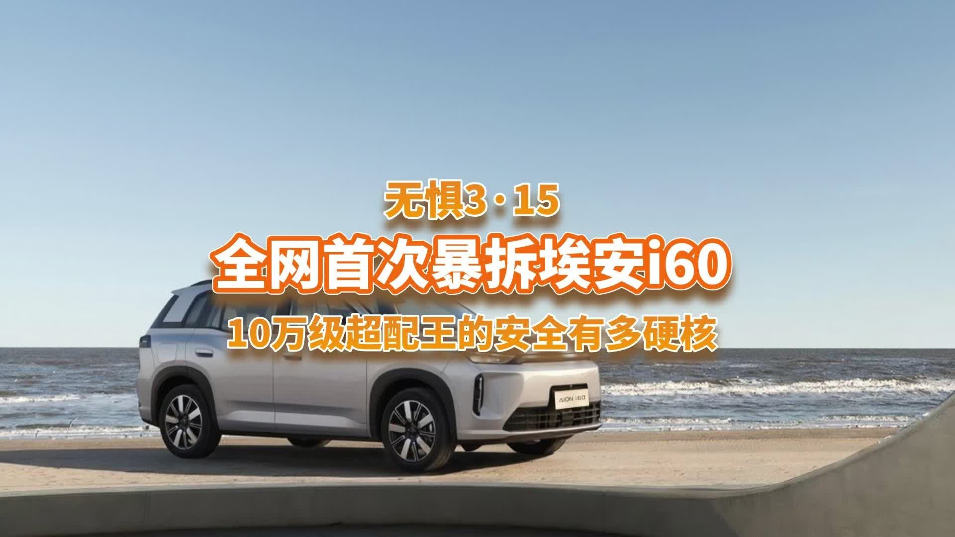 无惧315！全网首次暴拆埃安i60！10万级超配王的安全有多硬核