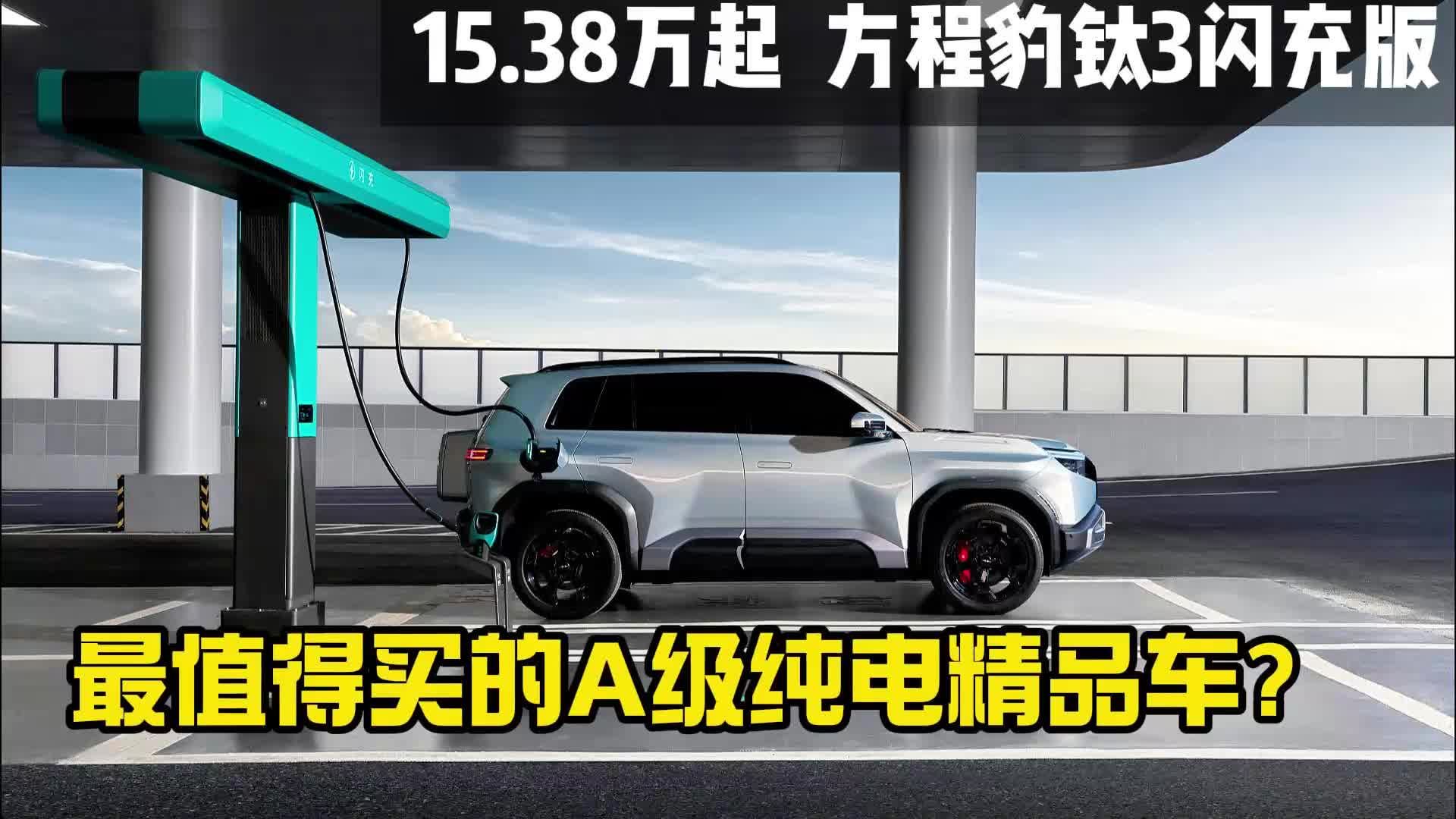最值得买的A级纯电精品车？方程豹钛3闪充版15.38万起