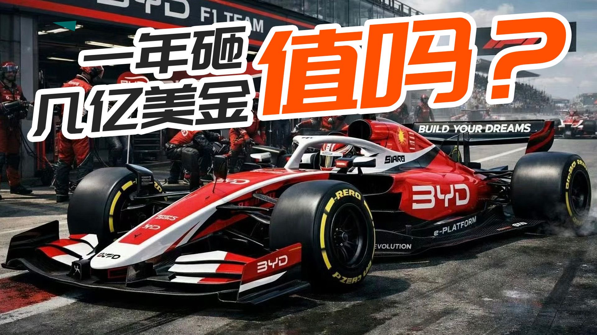 迪粉狂喜！比亚迪要进军F1？机会到底大不大？
