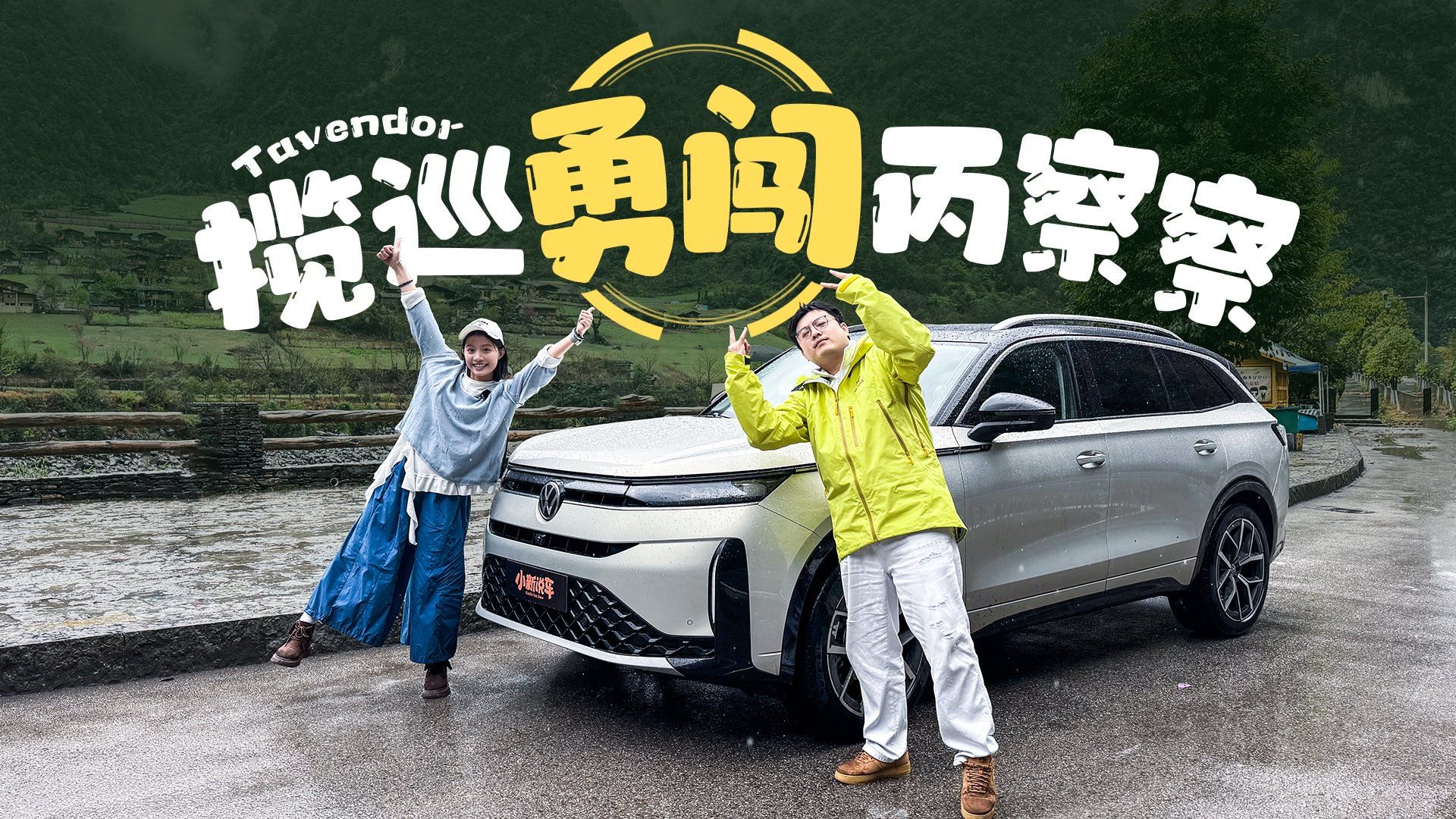 不选硬派选揽巡，用它走丙察察的人都是勇士