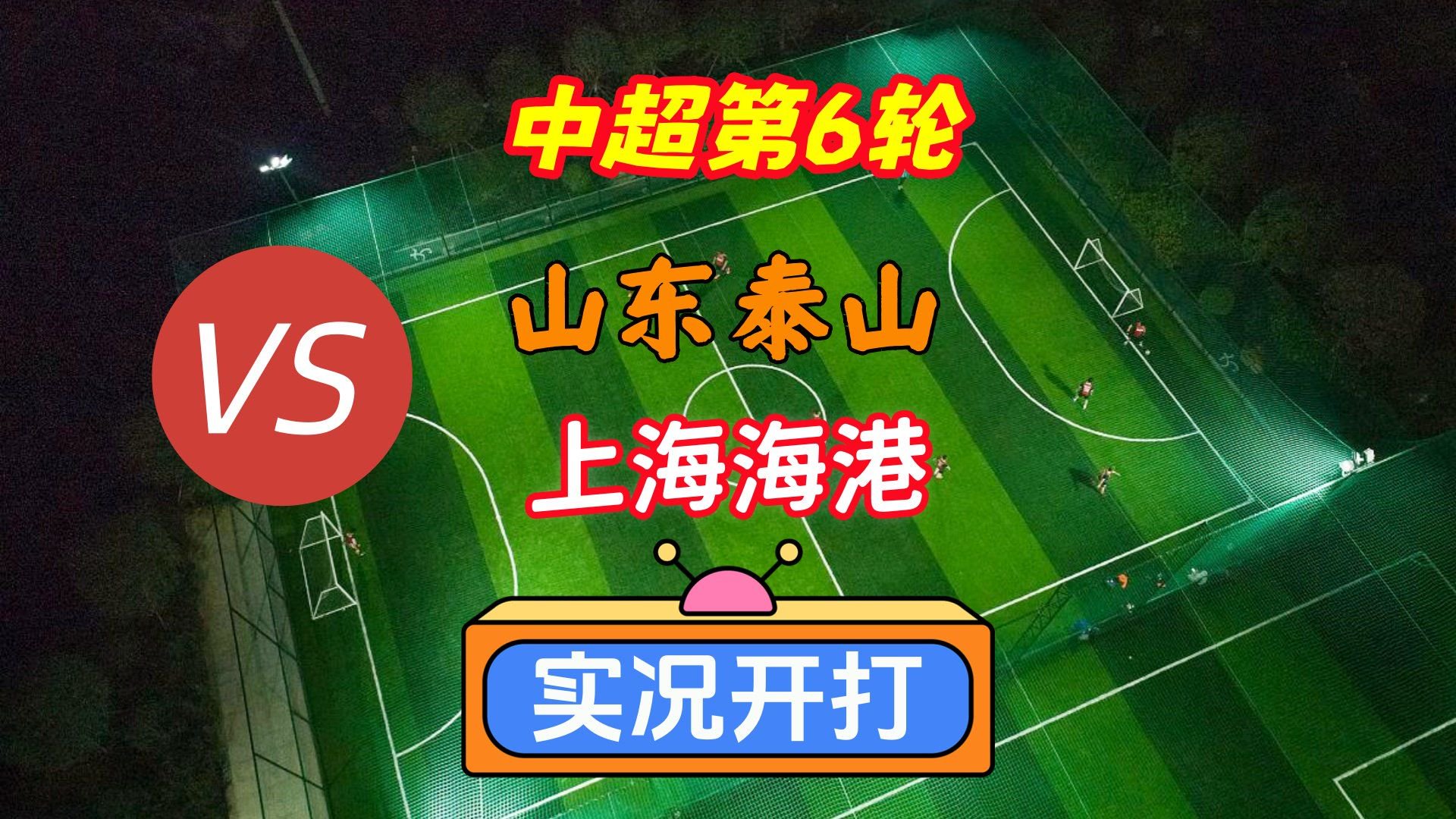 戏说中超第6轮！山东泰山VS上海海港！实况足球开打！