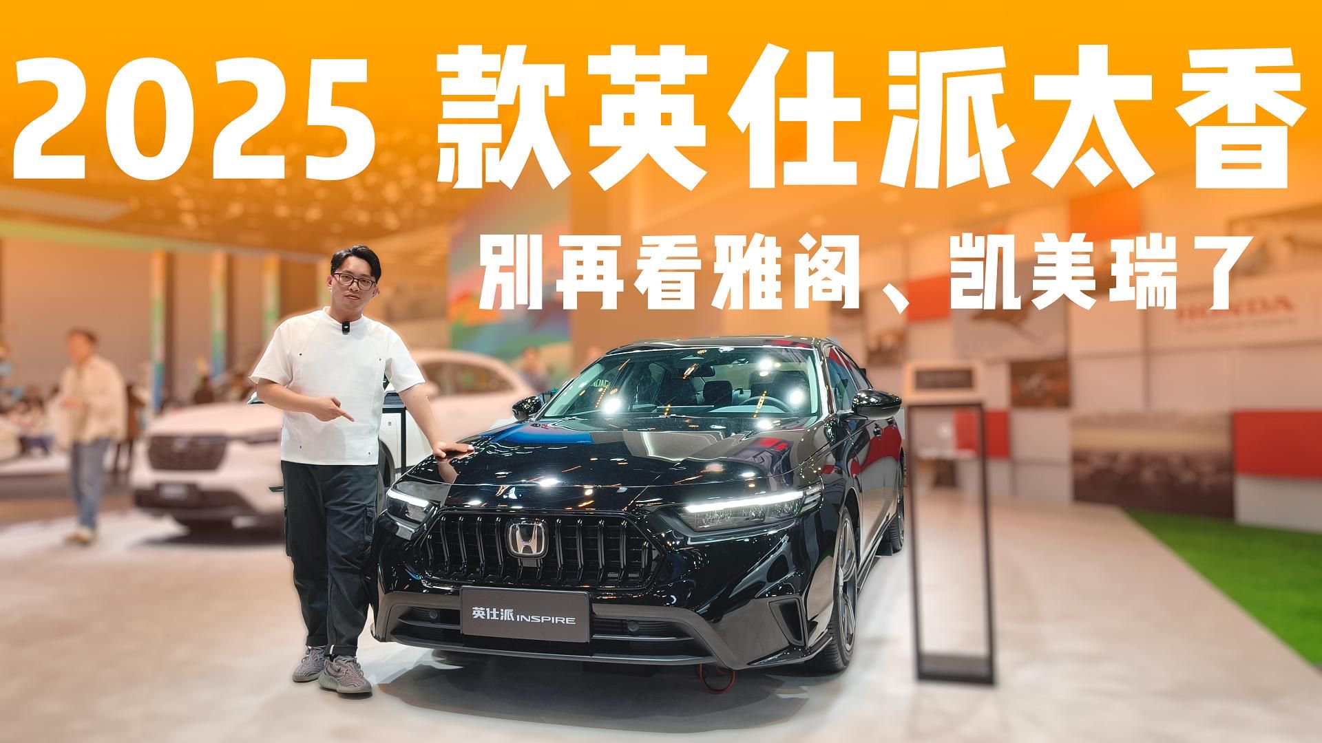 别再看雅阁凯美瑞了！2025 款英仕派太香了