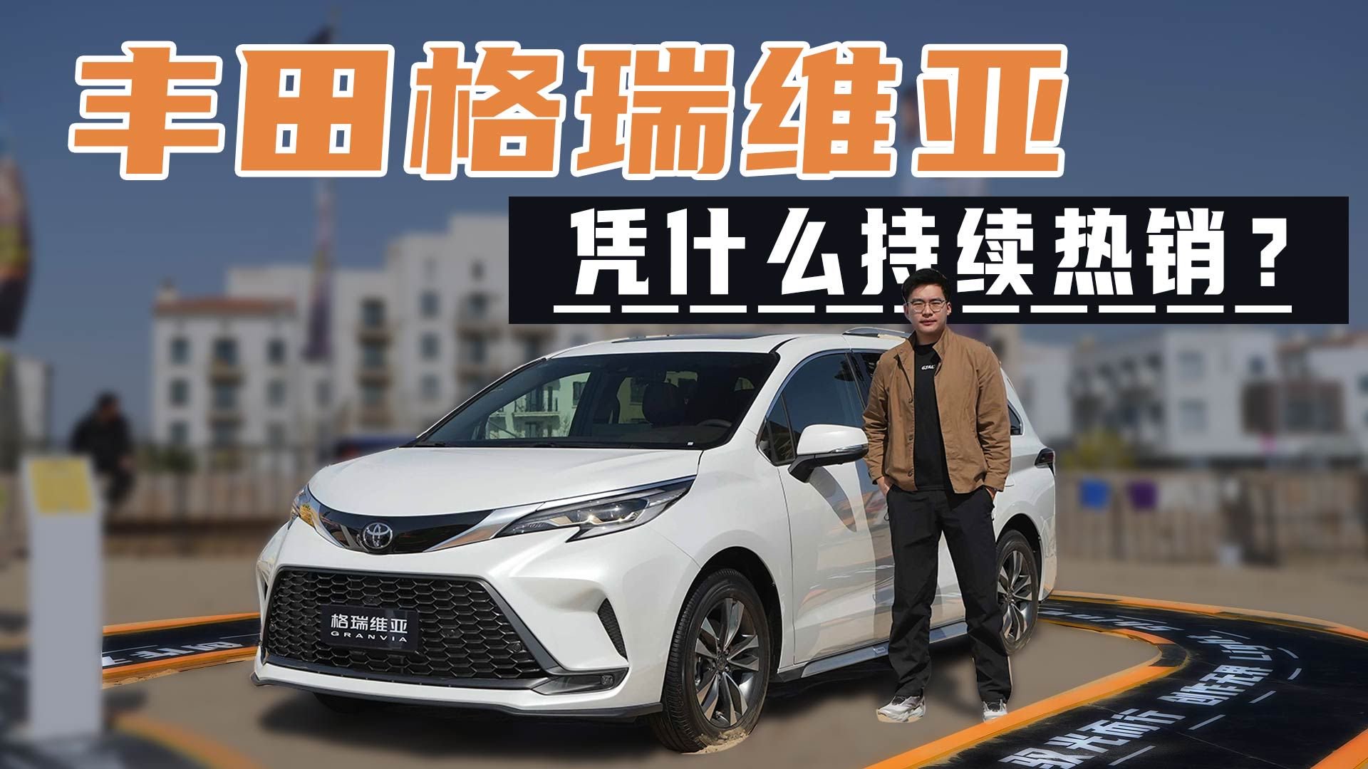 新能源MPV围剿下，丰田格瑞维亚凭什么热销？