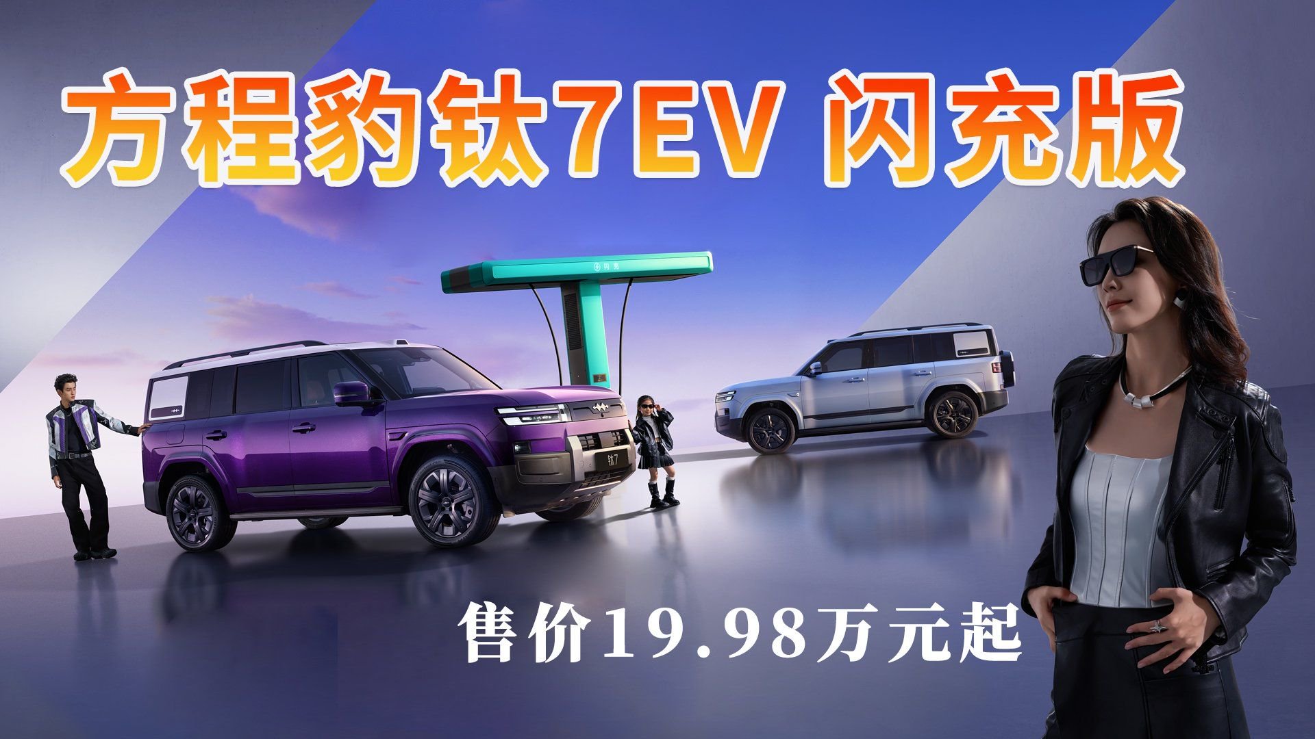 爆上加爆！方程豹钛7EV闪充版上市19.98万元