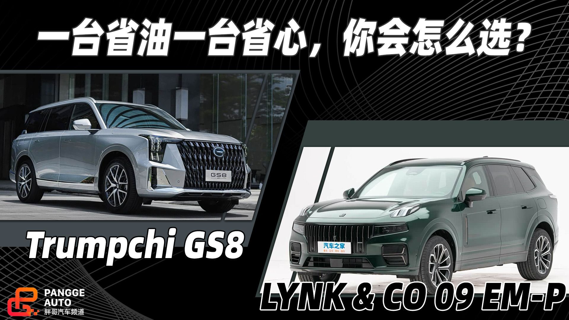 一台省油一台省心，领克09 EM-P和传祺GS8你站谁？