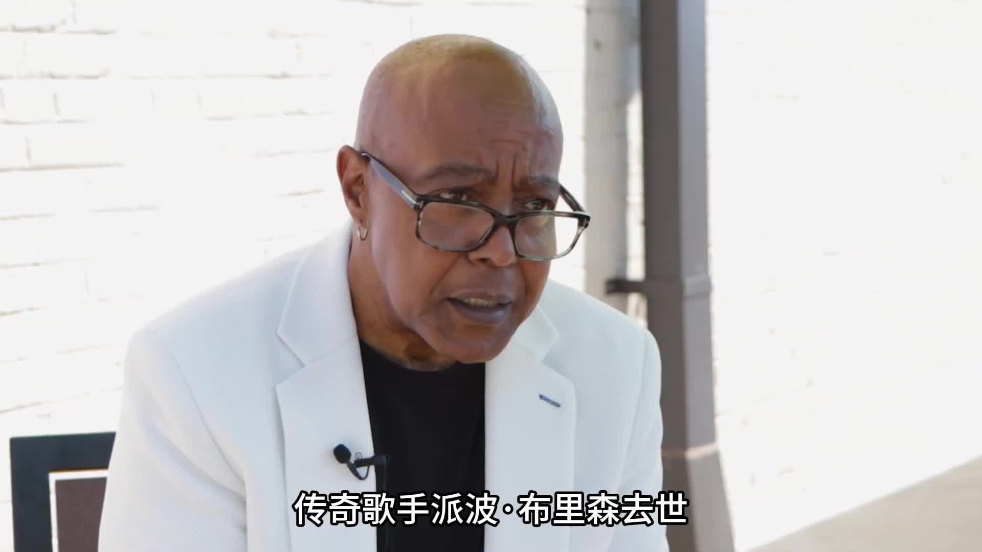 为〈美女与野兽〉〈阿拉丁〉献声的传奇歌手布里森去世，享年75岁