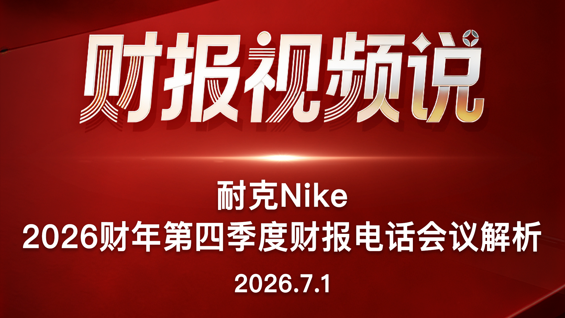 NIKE耐克2026财年第四季度财报电话会议解析