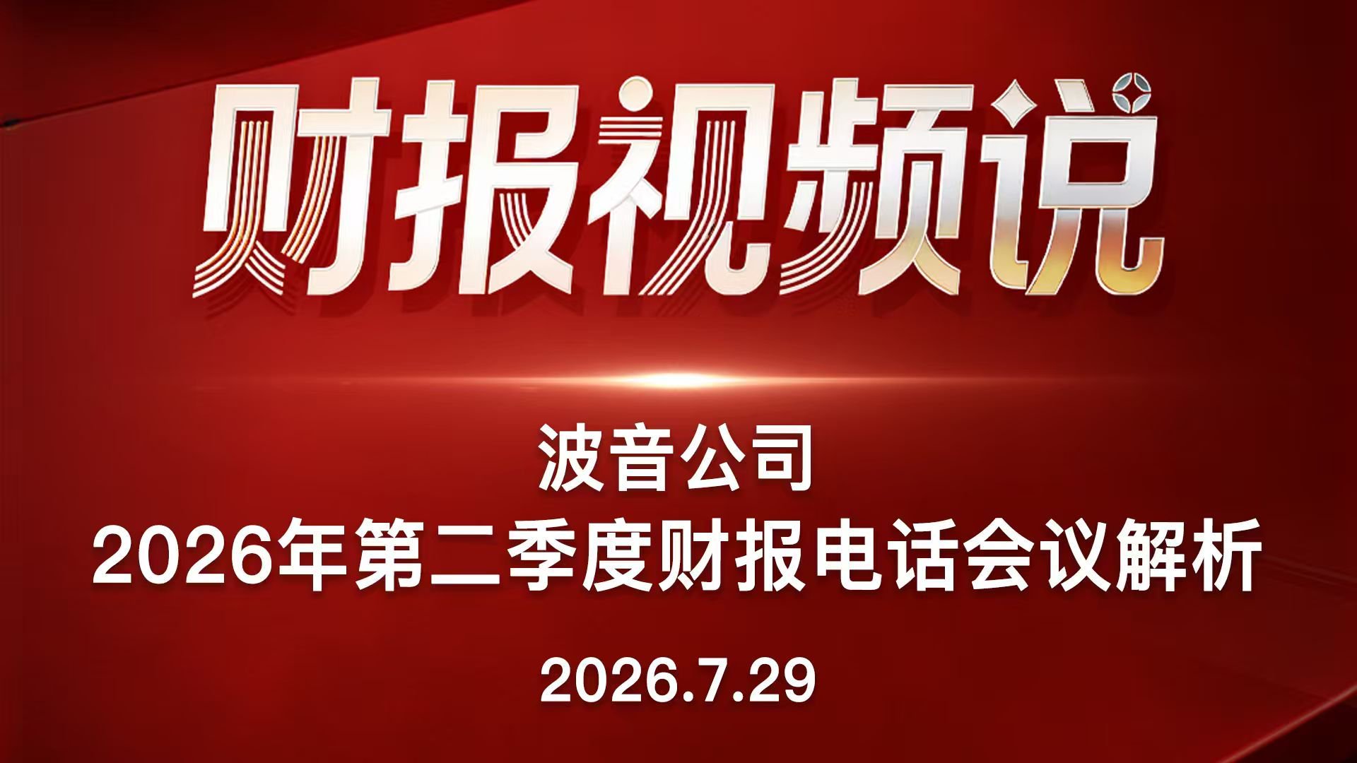 波音公司2026年第二季度财报电话会议解析