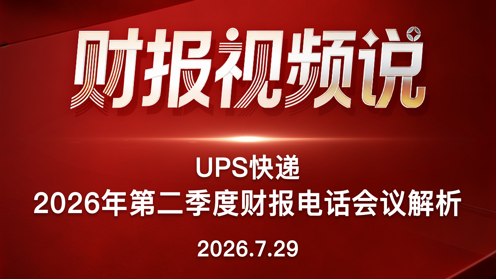 UPS快递2026年第二季度财报电话会议解析