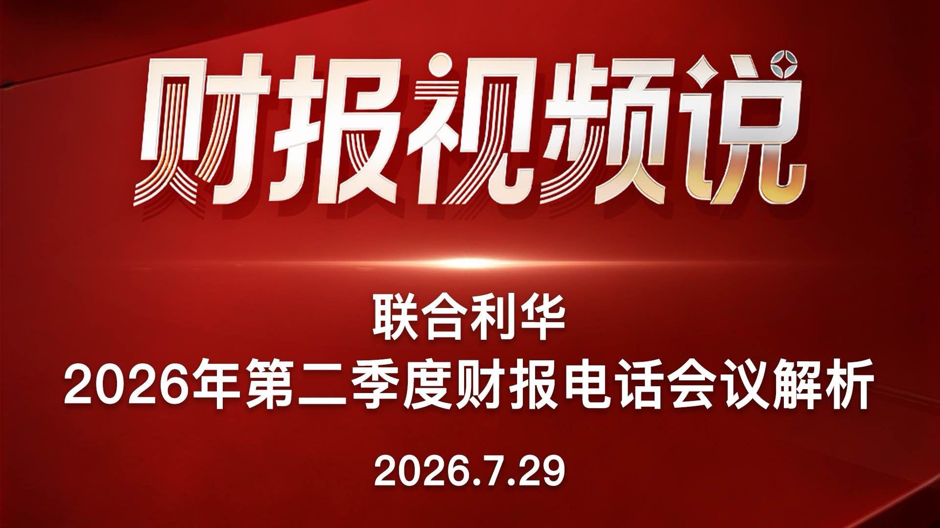 联合利华2026年第二季度财报电话会议解析