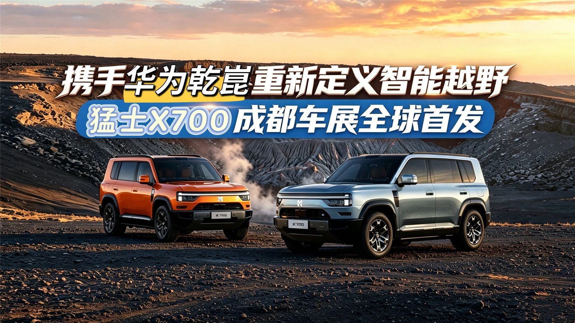 携手华为乾崑重新定义智能越野：猛士X700成都车展全球首发