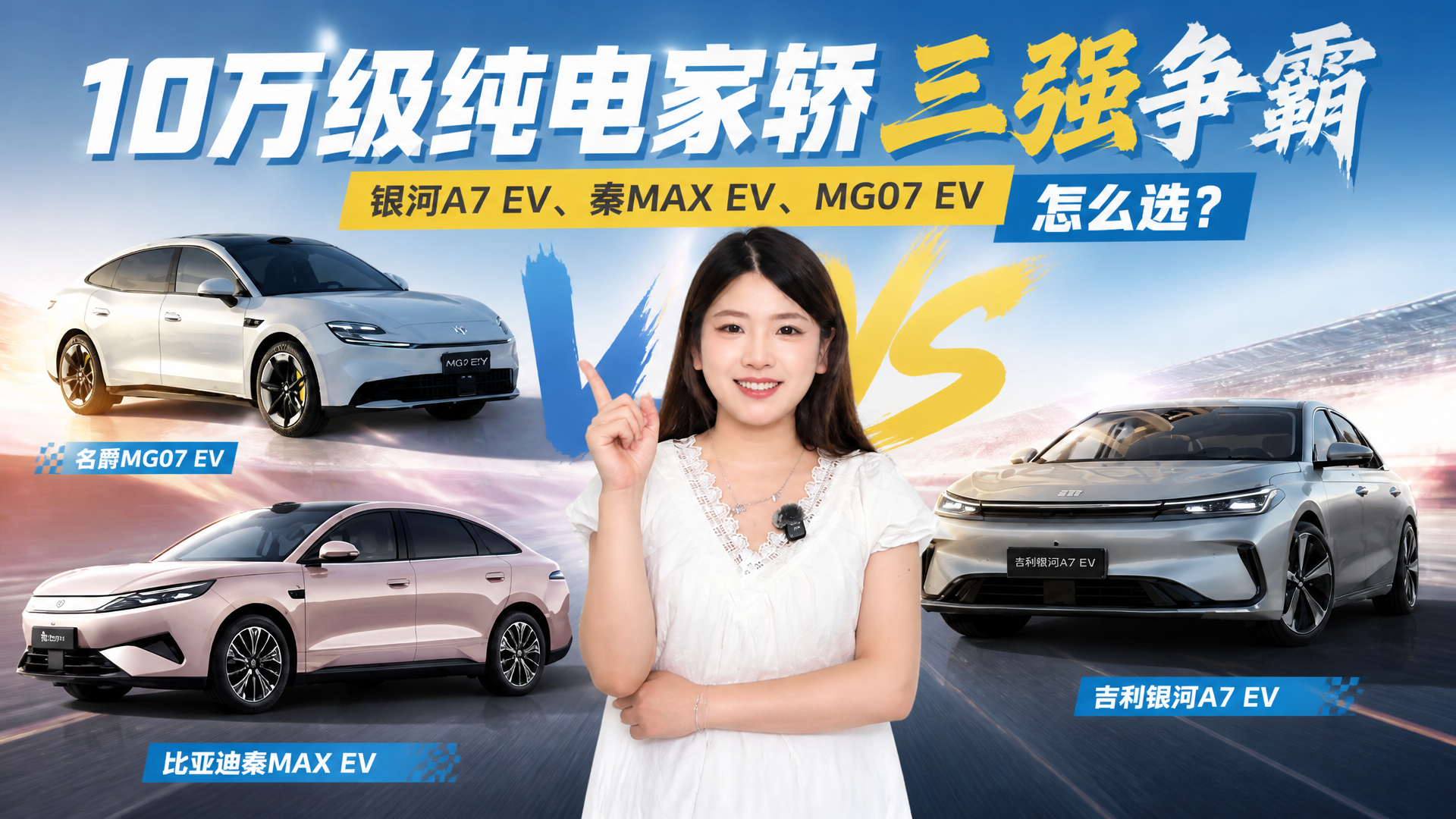 纯电家轿三强争霸：银河A7 EV、秦MAX EV、MG07 EV怎么选？
