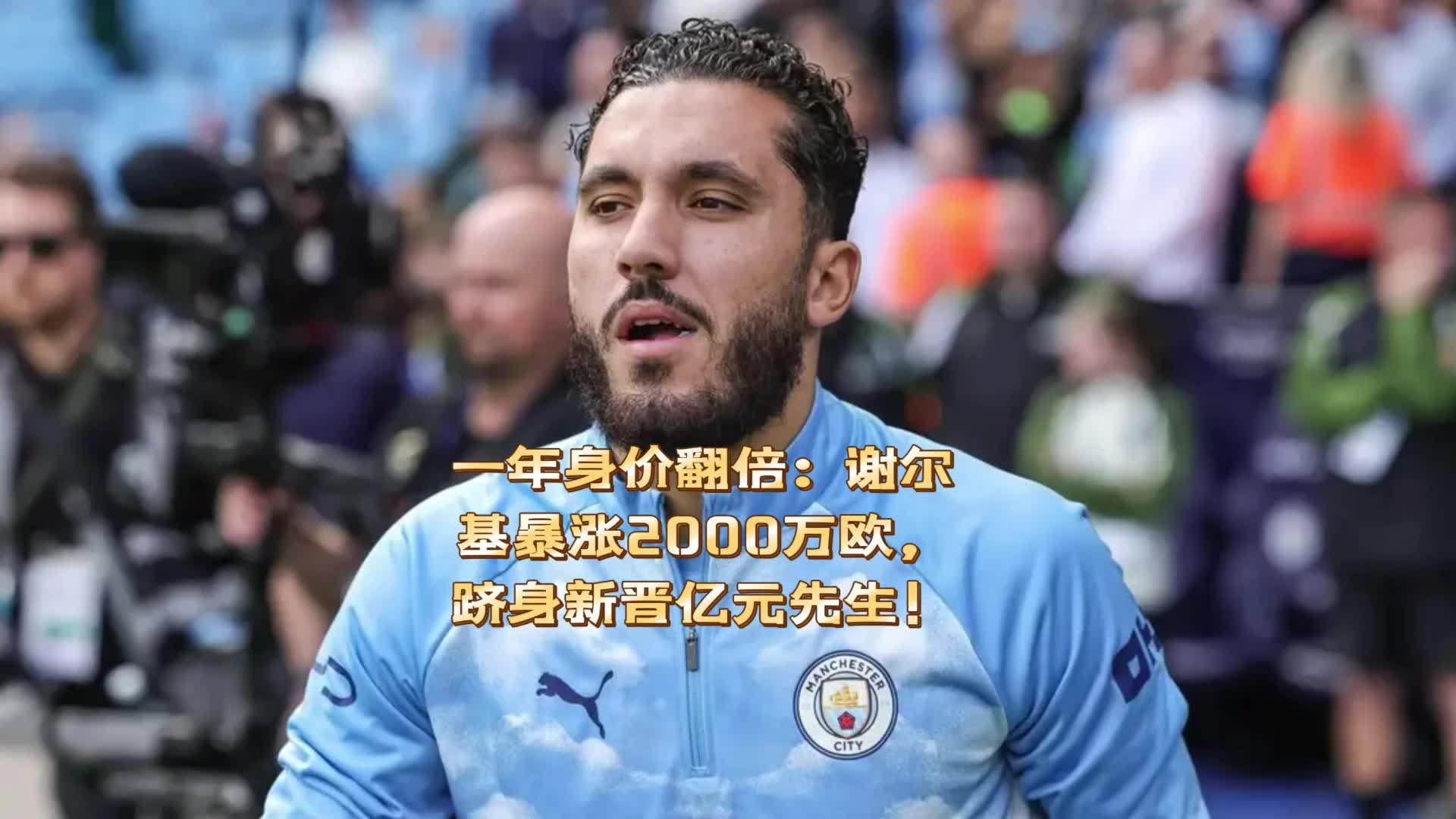 一年身价翻倍：谢尔基暴涨2000万欧，已跻身新晋亿元先生！