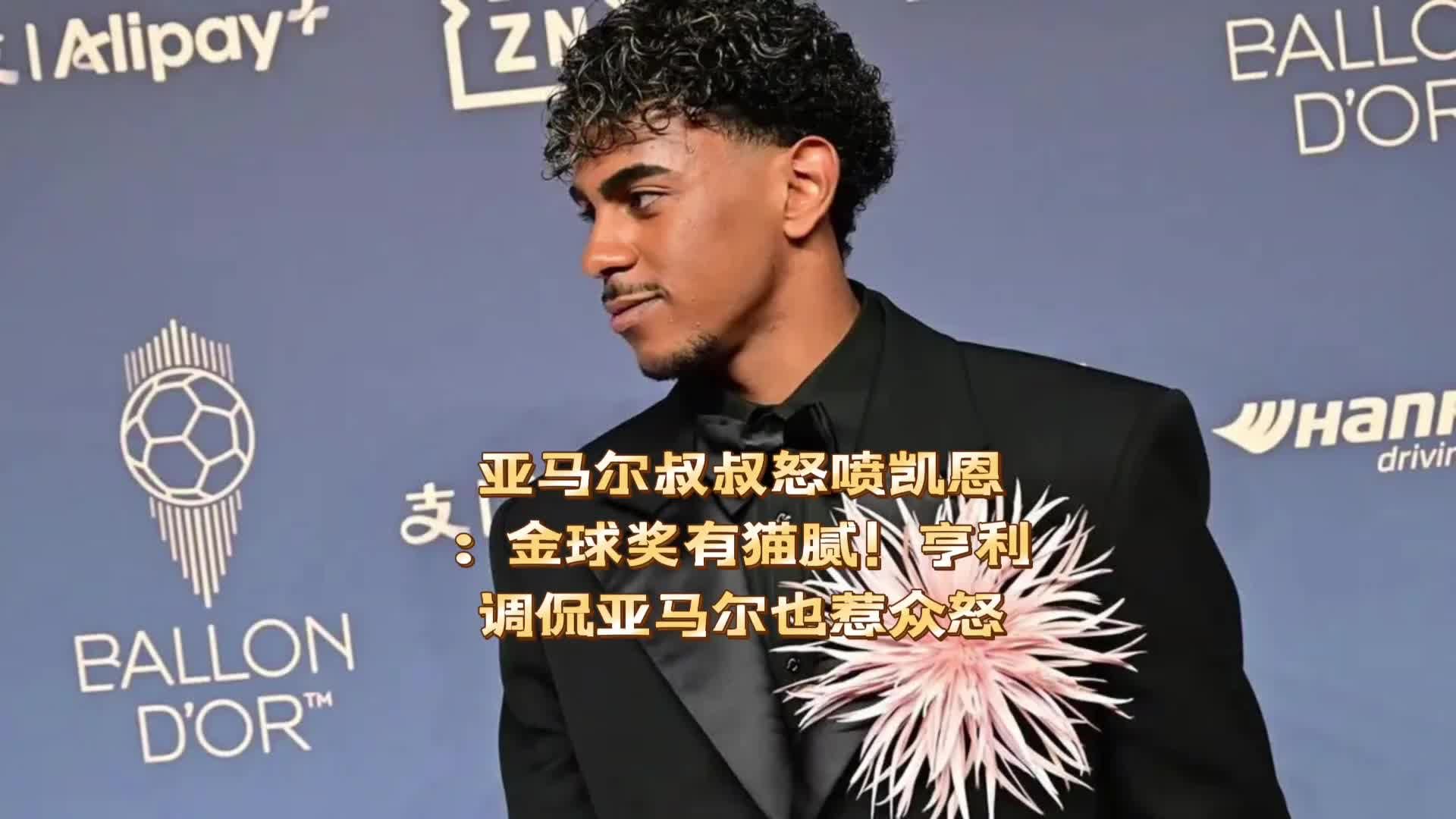 亚马尔叔叔怒喷凯恩：金球奖有猫腻！亨利调侃亚马尔惹众怒！