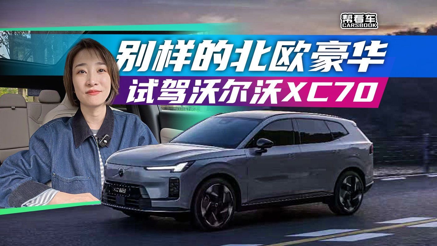 《帮看车》别样的北欧豪华 试驾沃尔沃XC70