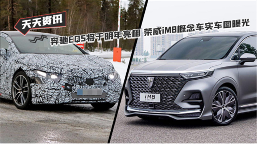 天天资讯 奔驰EQS将于2021年正式亮相 荣威iM8概念车实车图曝光