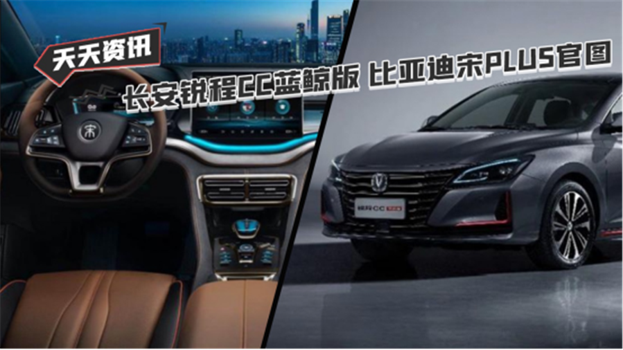 【天天资讯】长安锐程CC蓝鲸版 比亚迪宋PLUS官图