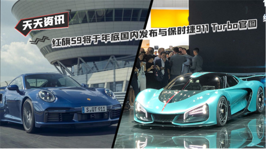 【天天资讯】红旗S9将于年底国内发布与保时捷911 Turbo官图发布