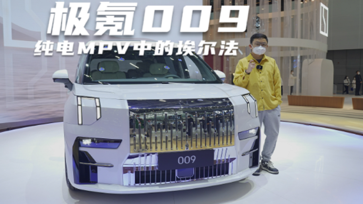 都说极氪009是纯电MPV中的埃尔法，看到实车后确实气场十足