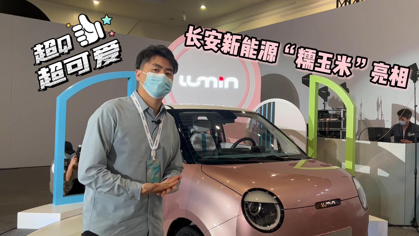 超Q超可爱！长安新能源“糯玉米”亮相实拍