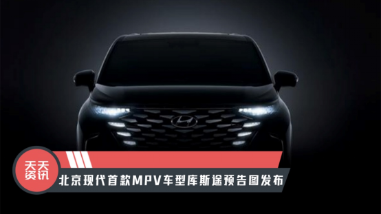 【天天资讯】北京现代首款MPV车型库斯途预告图发布