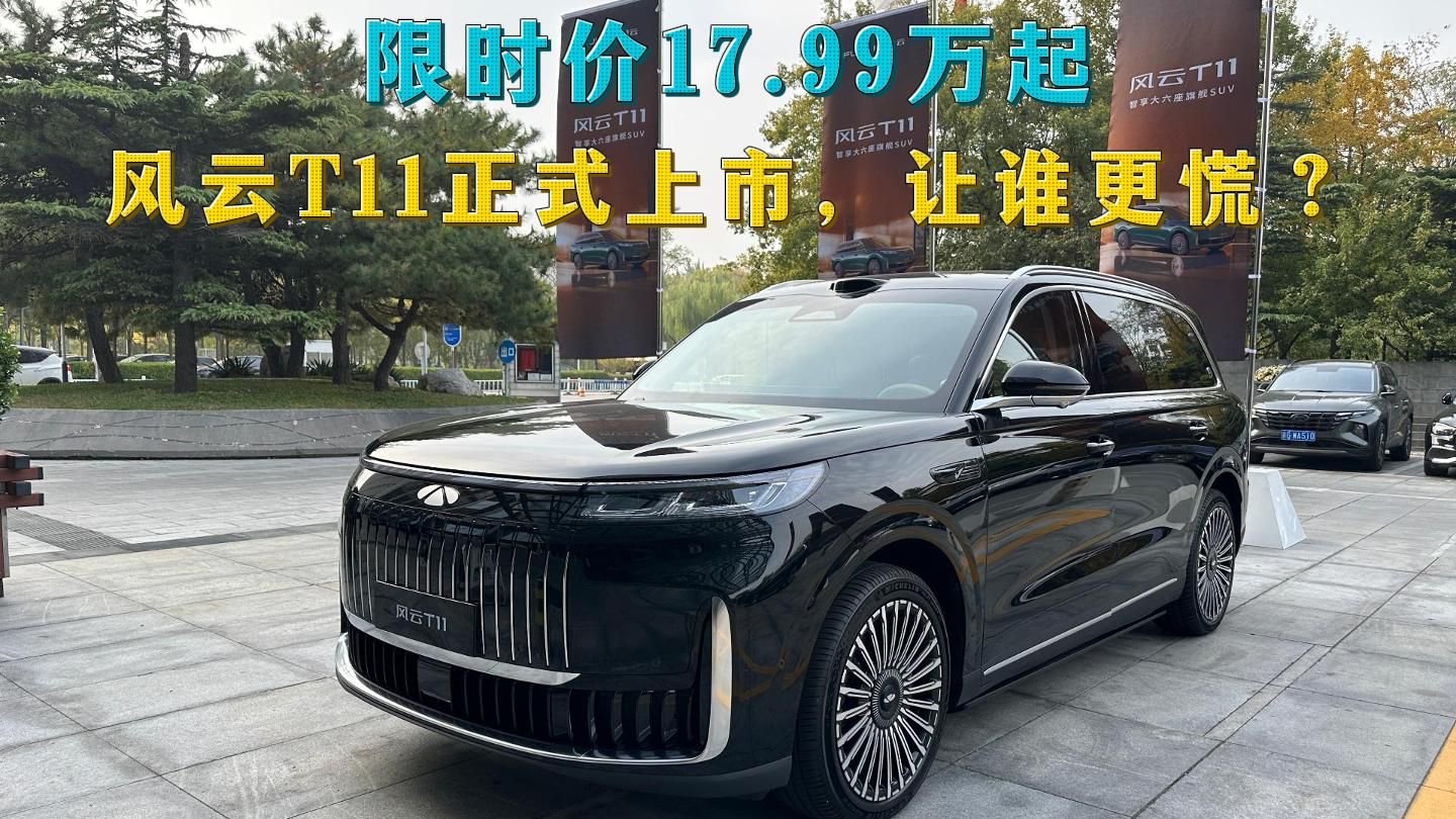 限时价17.99万起，增程大六座SUV迎来强劲对手，风云T11上市