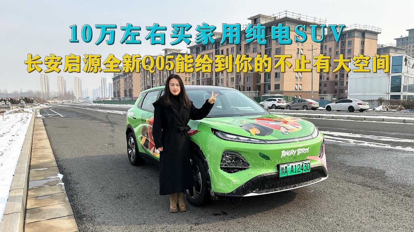 试驾长安启源全新Q05，预算10万买纯电SUV，它是绕不开的选择