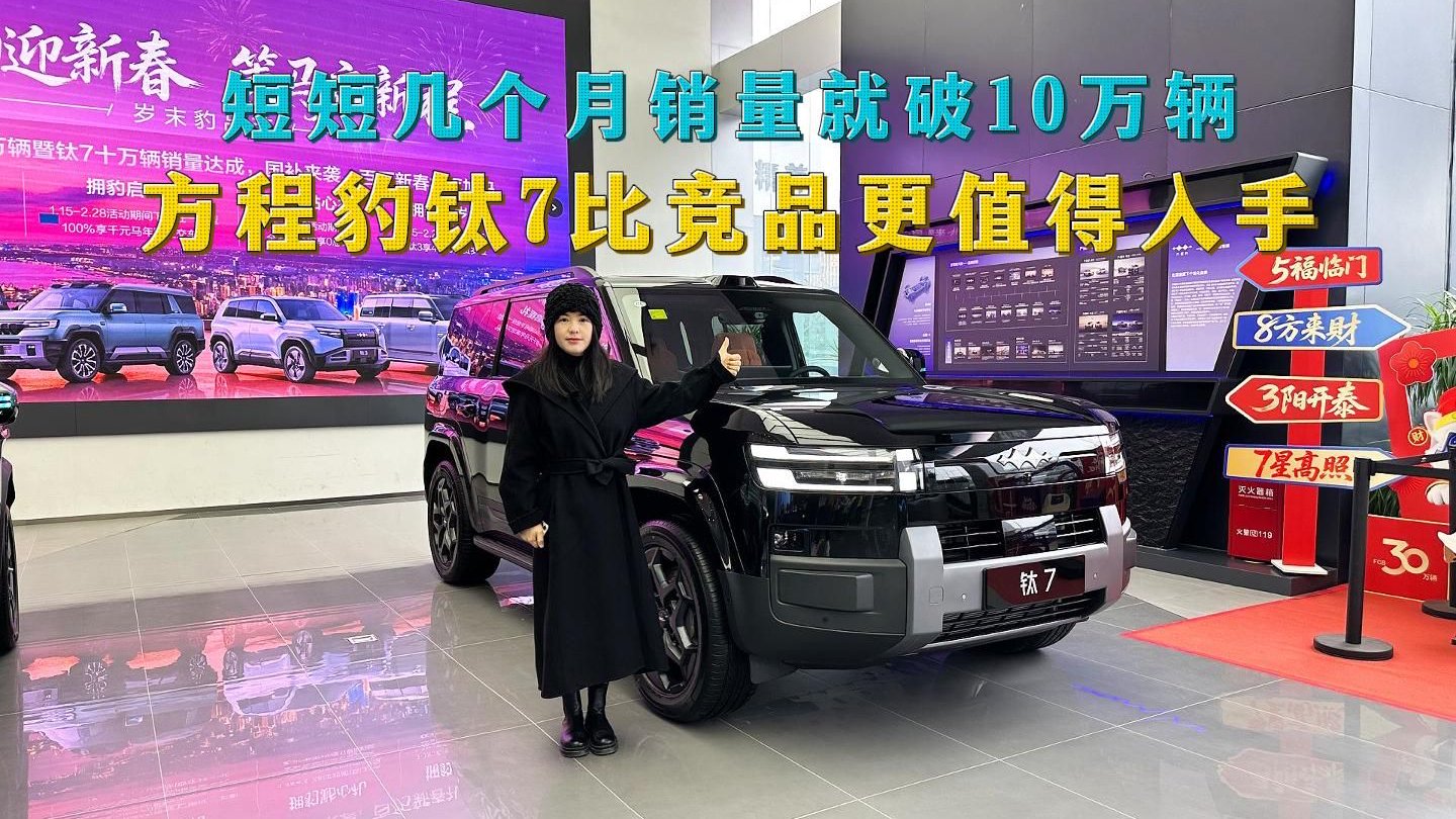 四个月销量就破10万辆，从空间到配置，方程豹钛7比竞品更值得买