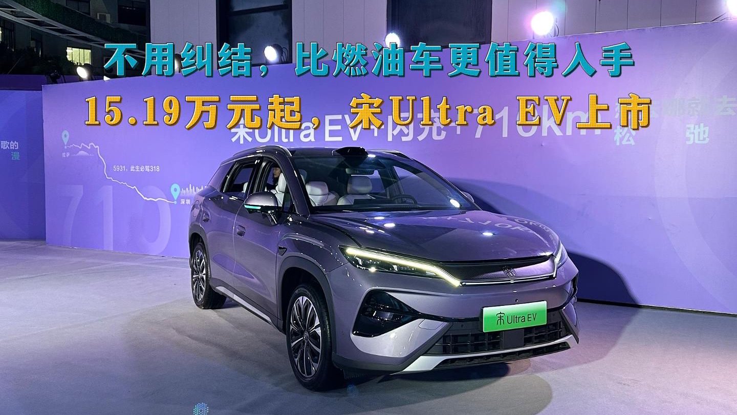 不用纠结，它比燃油车更值得入手，15.19万元起，宋Ultra EV上市