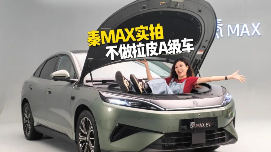 抢先实拍秦MAX：不玩那些拉皮A级车的老把戏！