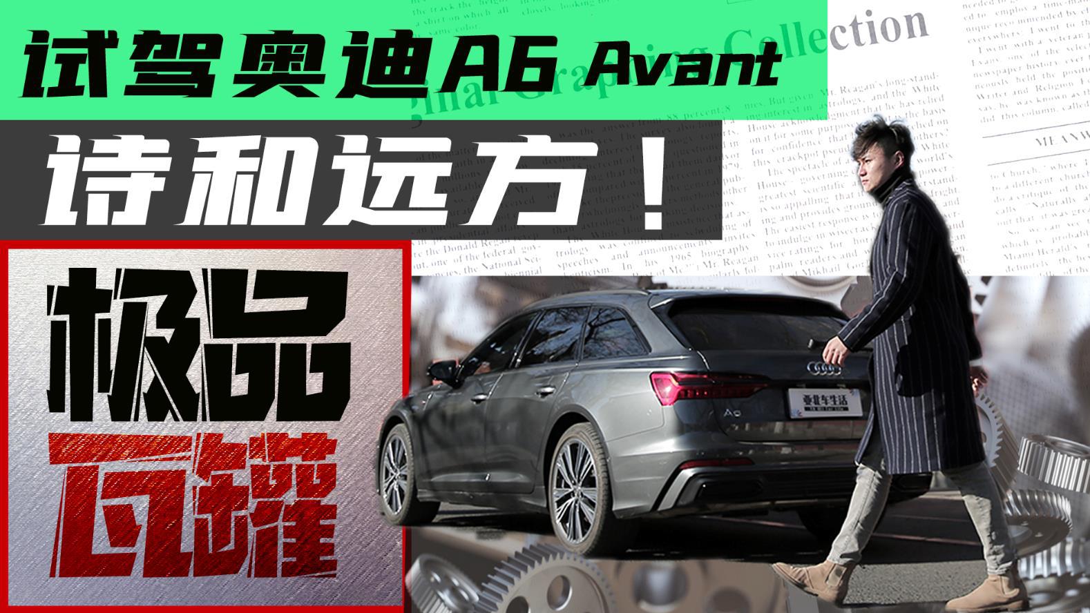 诗和远方、极品瓦罐，昊杰试驾奥迪A6 Avant！
