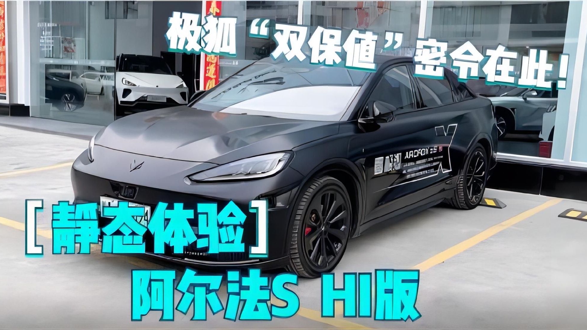探店极狐阿尔法S 全新HI版“高保值”政策升级，这波操作太圈粉