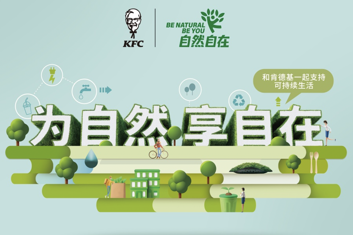 肯德基携手江苏卫视跨年演唱会“环保跨年”传递绿色正能量