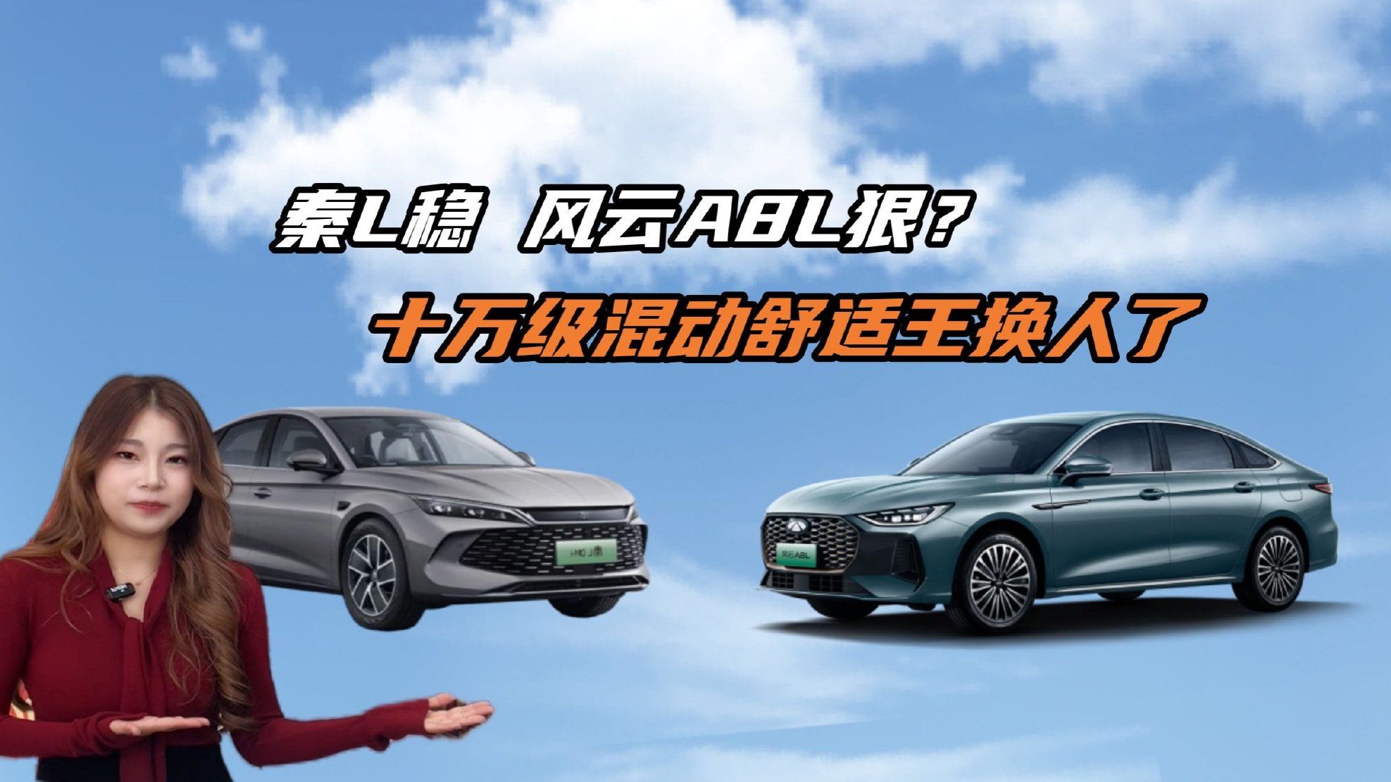 视频：谁是十万级混动家轿真标杆，风云A8Lvs秦L，真实场景数据来说话