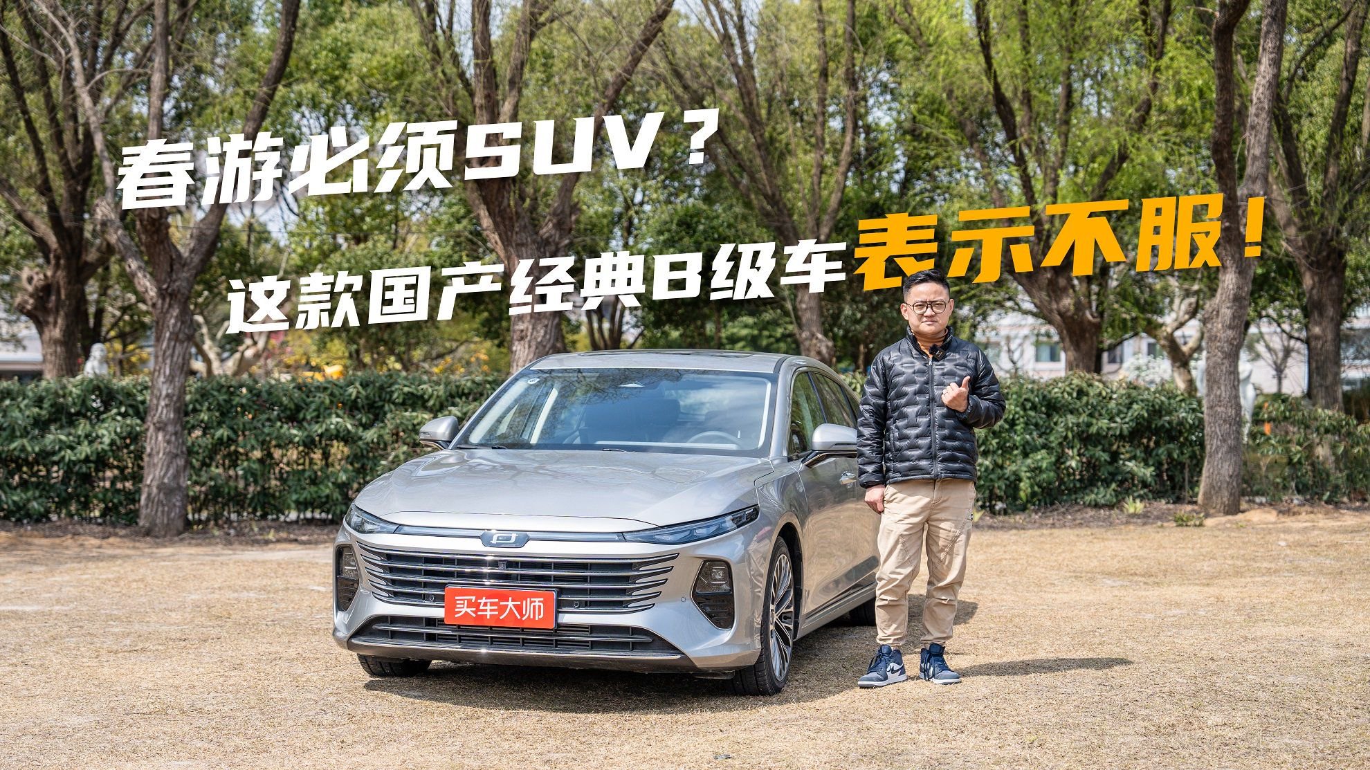 视频：春游必须SUV？这款国产经典B级车表示不服！