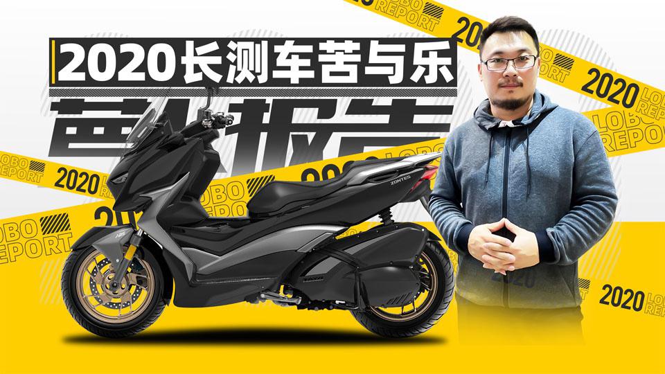 2020长测车苦与乐|照摩镜