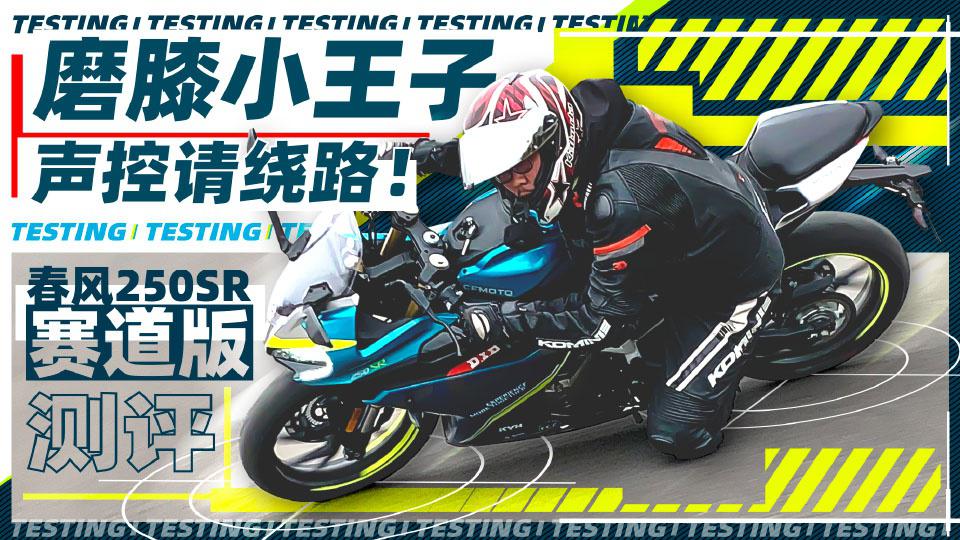 磨膝小王子,声控请绕路!春风250SR赛道版测评|照摩镜