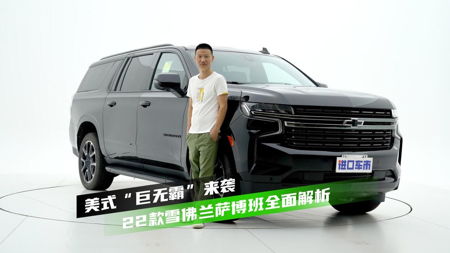 美式豪华新体验，实拍22款雪佛兰萨博班，聊一聊配置细节
